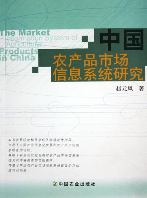 中国农产品市场信息系统研究